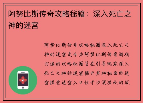 阿努比斯传奇攻略秘籍：深入死亡之神的迷宫