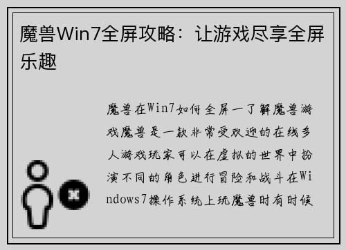 魔兽Win7全屏攻略：让游戏尽享全屏乐趣