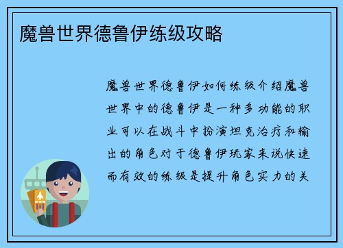 魔兽世界德鲁伊练级攻略