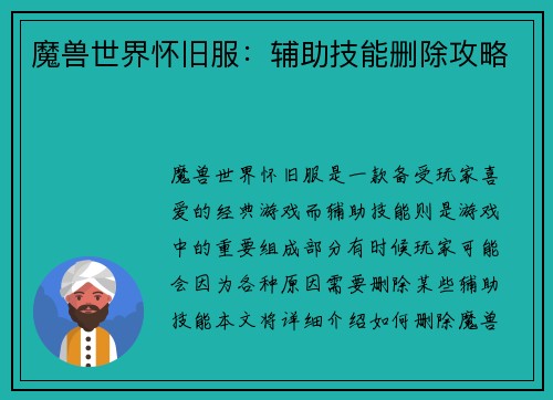 魔兽世界怀旧服：辅助技能删除攻略