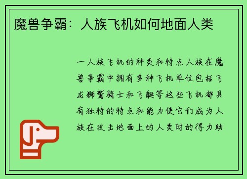 魔兽争霸：人族飞机如何地面人类